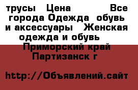 трусы › Цена ­ 53-55 - Все города Одежда, обувь и аксессуары » Женская одежда и обувь   . Приморский край,Партизанск г.